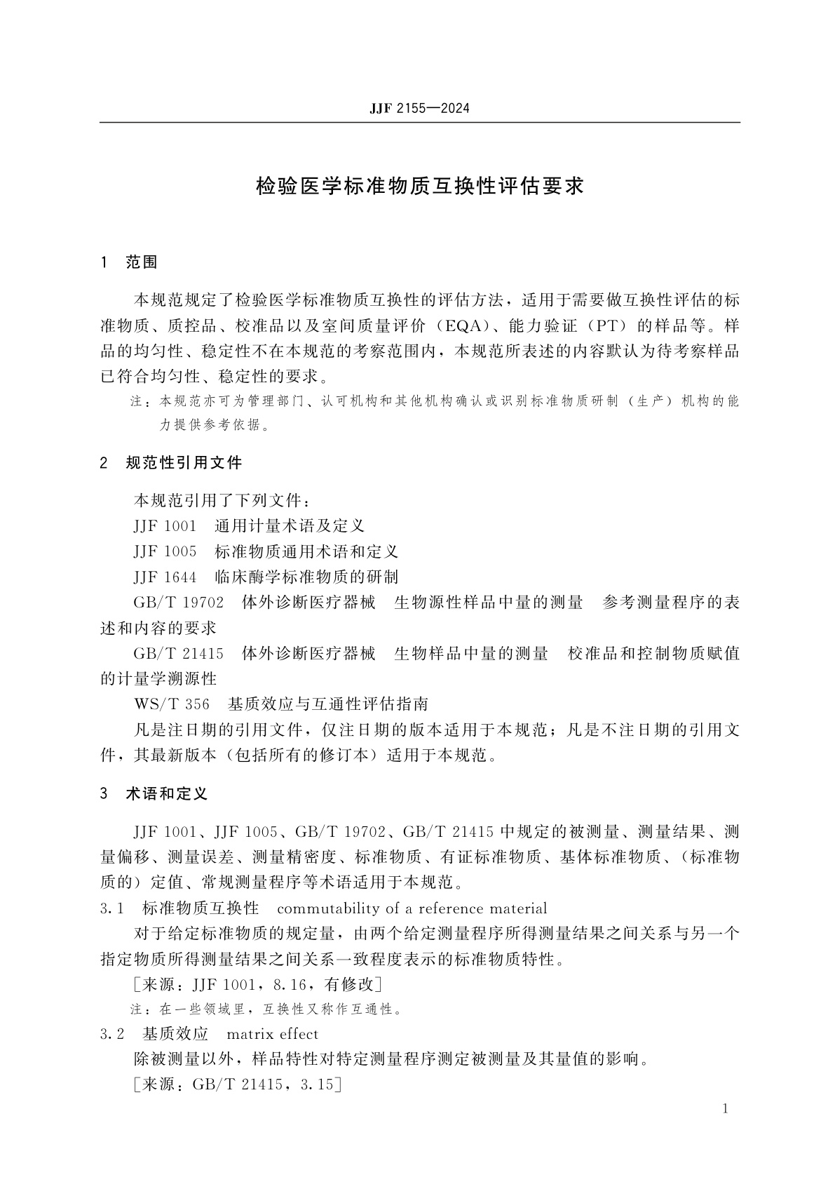 JJF 2155-2024 检验医学标准物质互换性评估要求