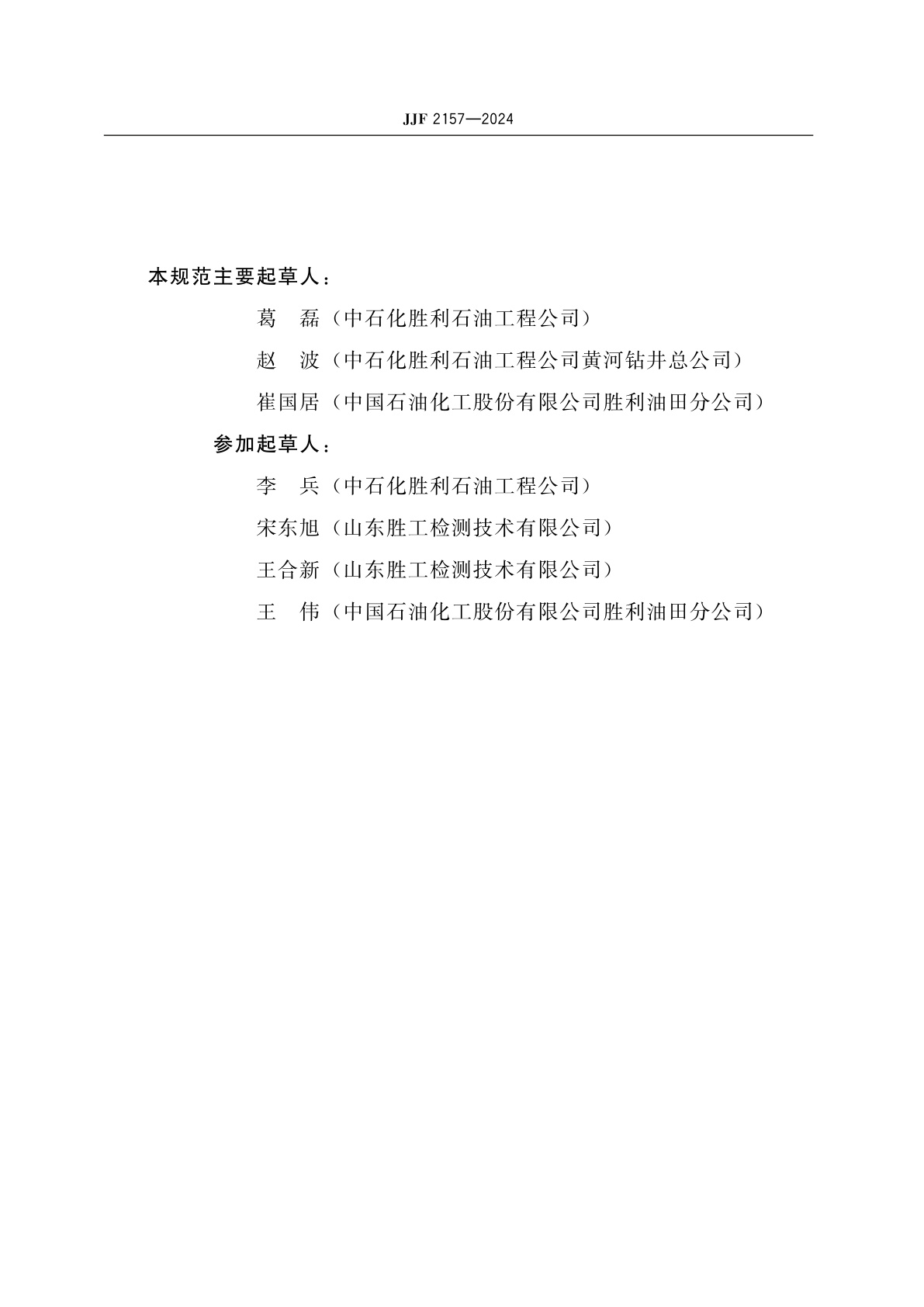 JJF 2157-2024 钻井液固相含量测定仪校准规范