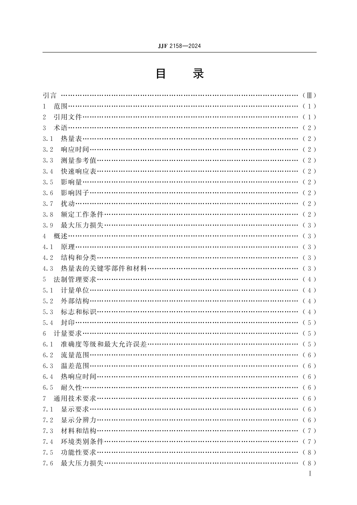 JJF 2158-2024 热量表型式评价大纲