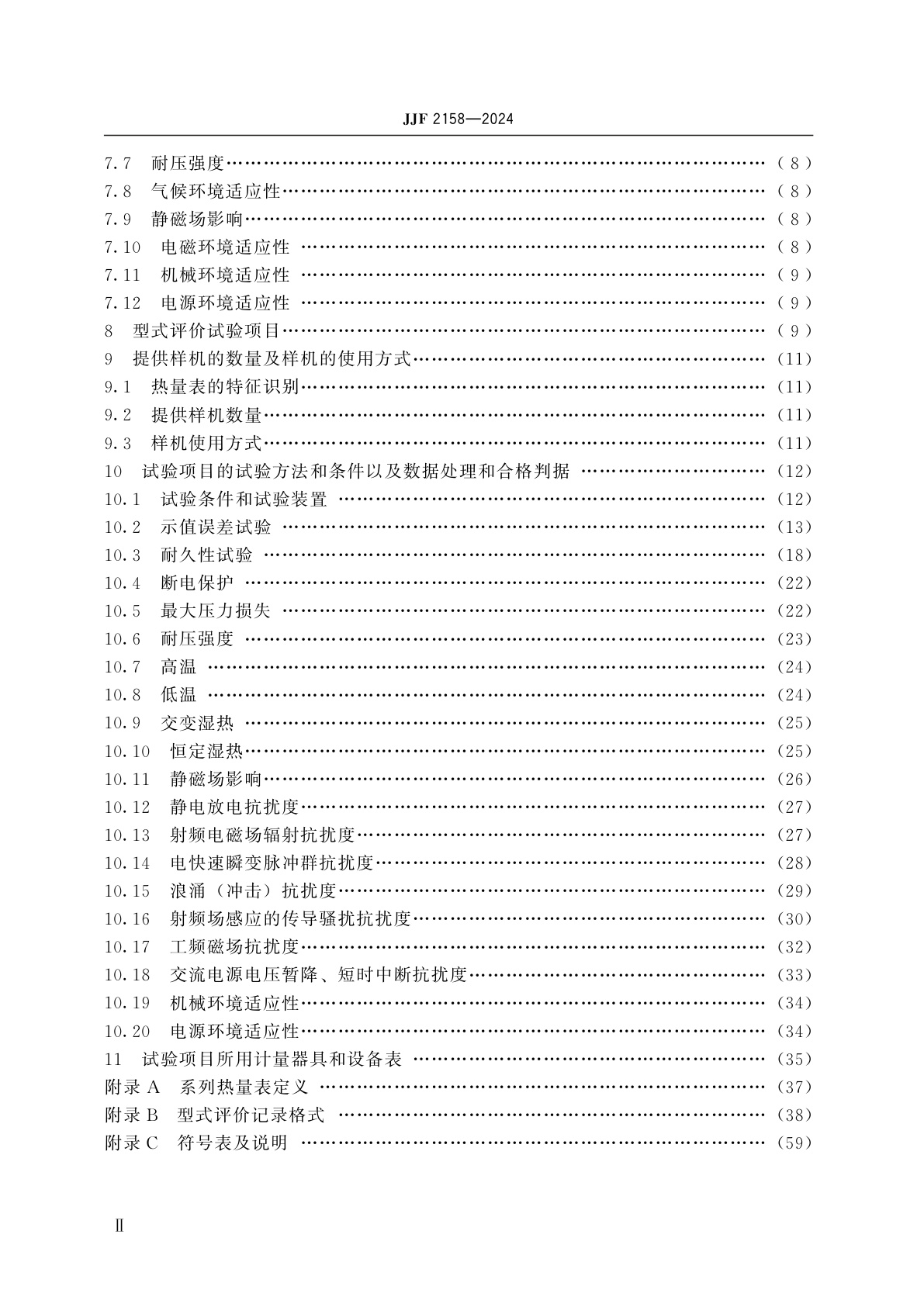 JJF 2158-2024 热量表型式评价大纲