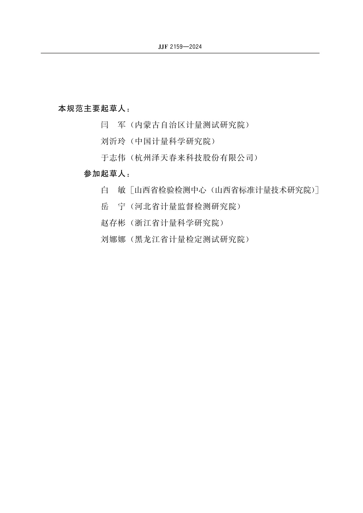 JJF 2159-2024 零气发生器校准规范