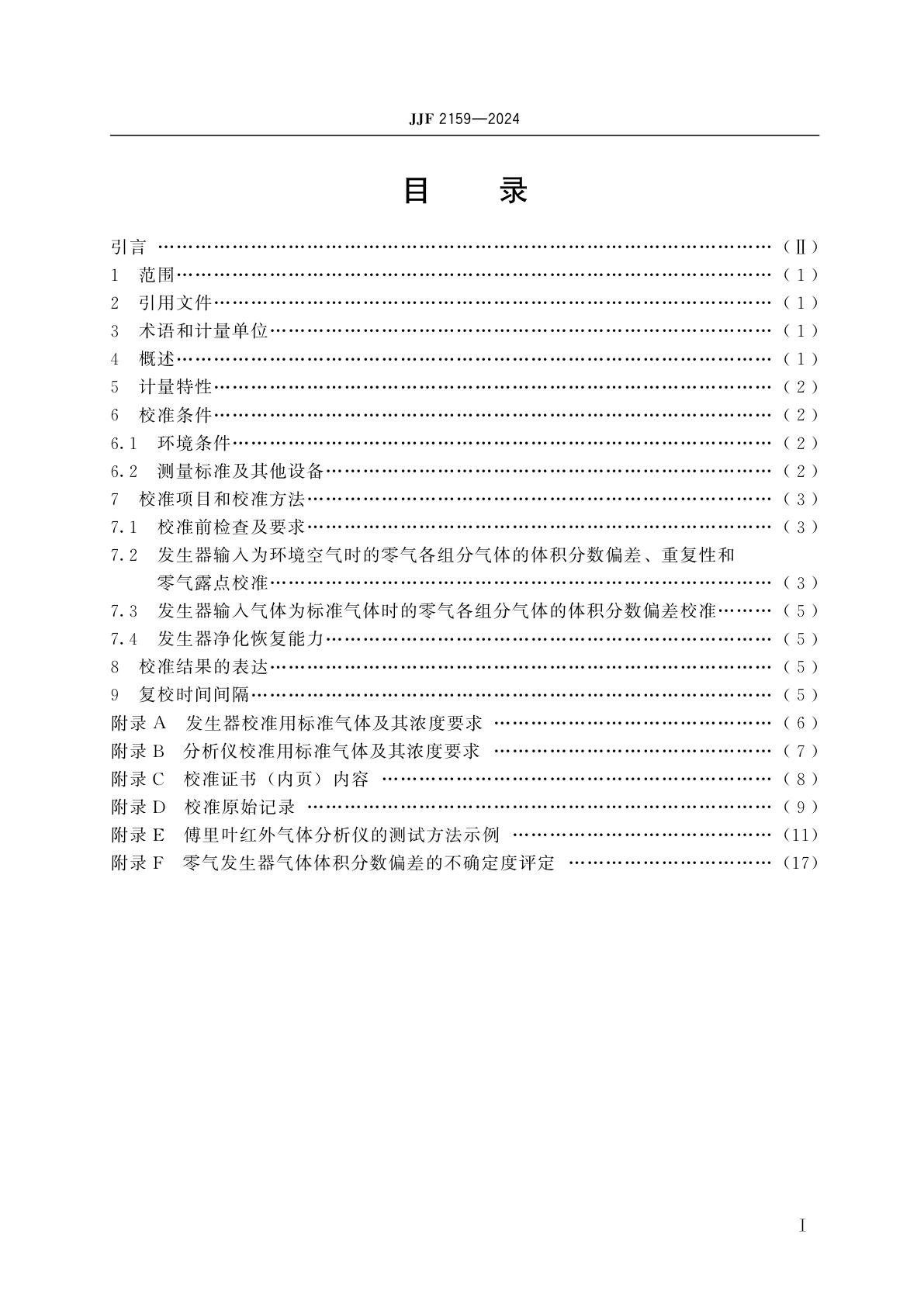 JJF 2159-2024 零气发生器校准规范