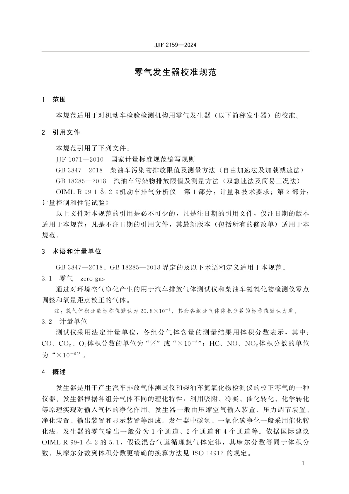 JJF 2159-2024 零气发生器校准规范