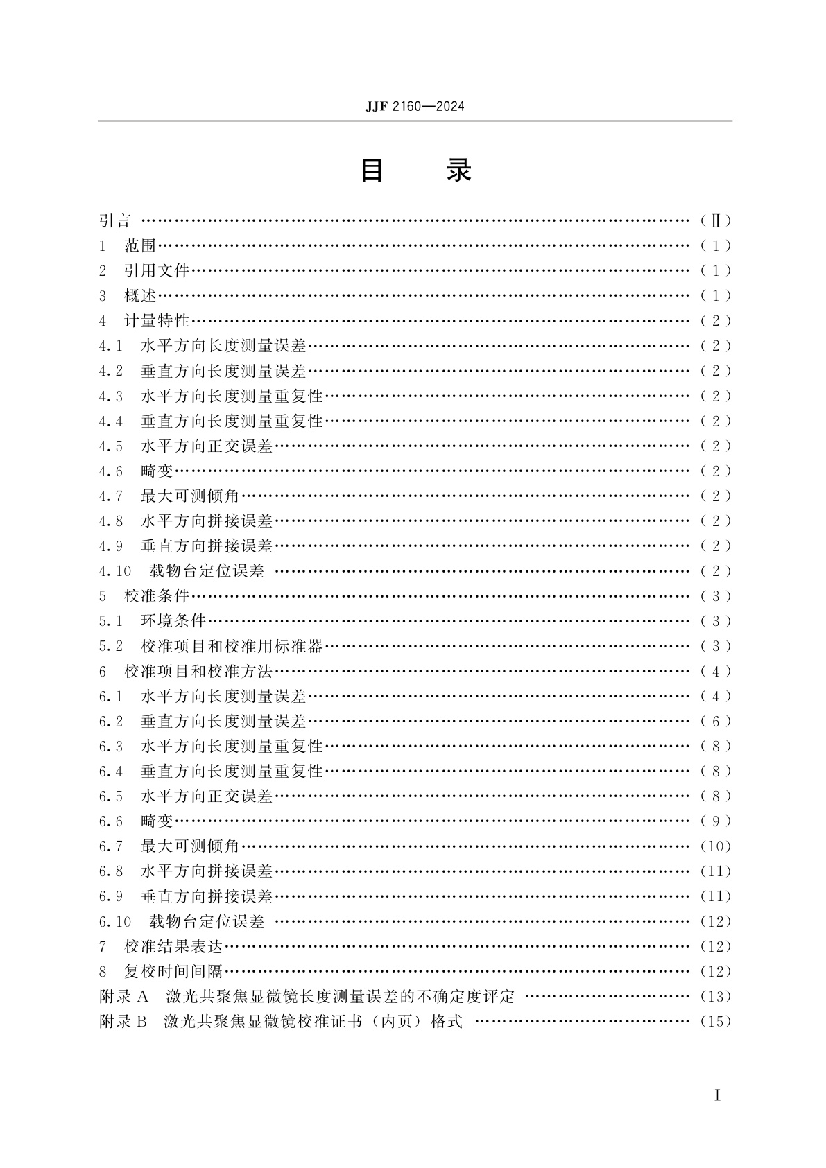 JJF 2160-2024 激光共聚焦显微镜校准规范
