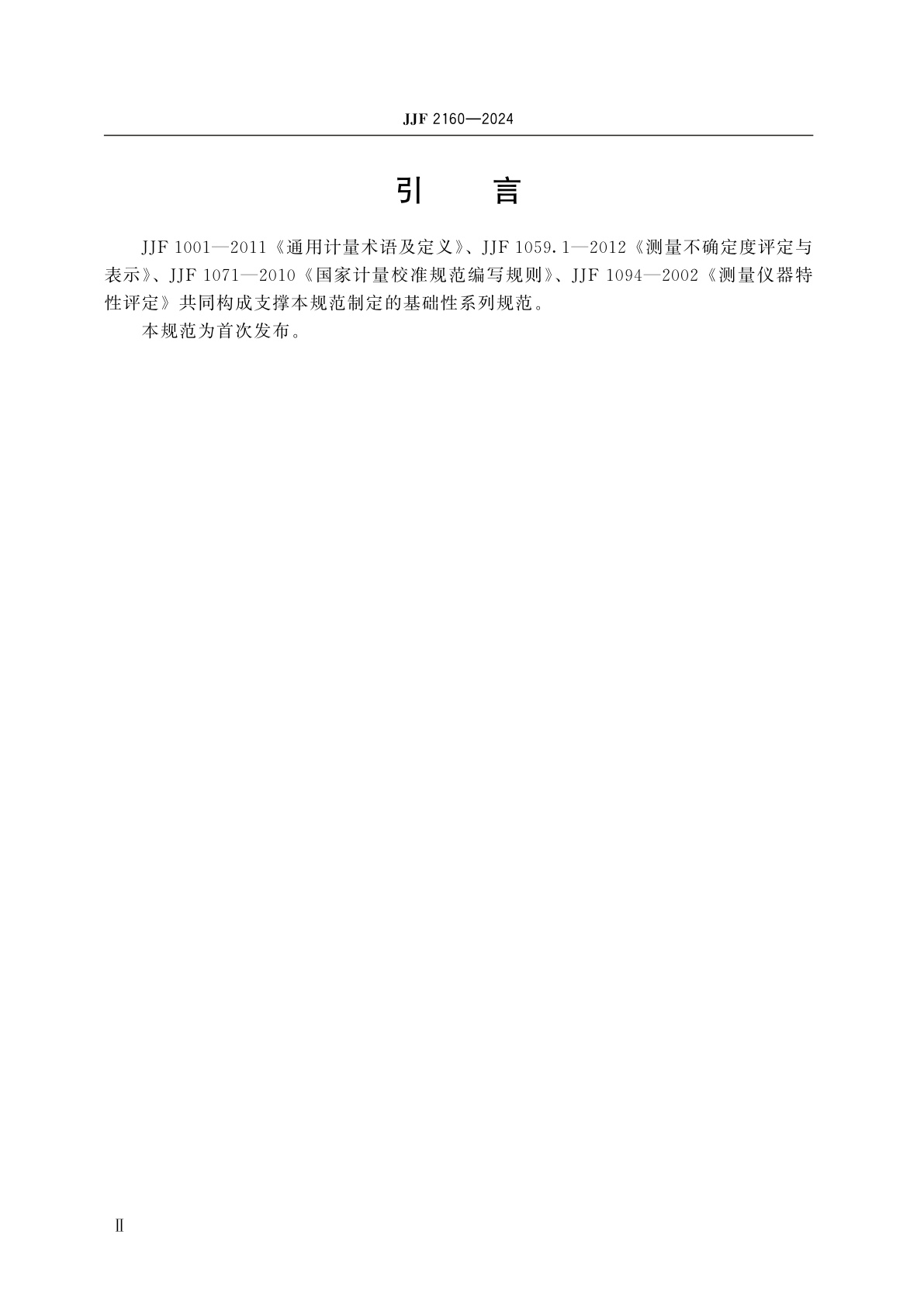 JJF 2160-2024 激光共聚焦显微镜校准规范