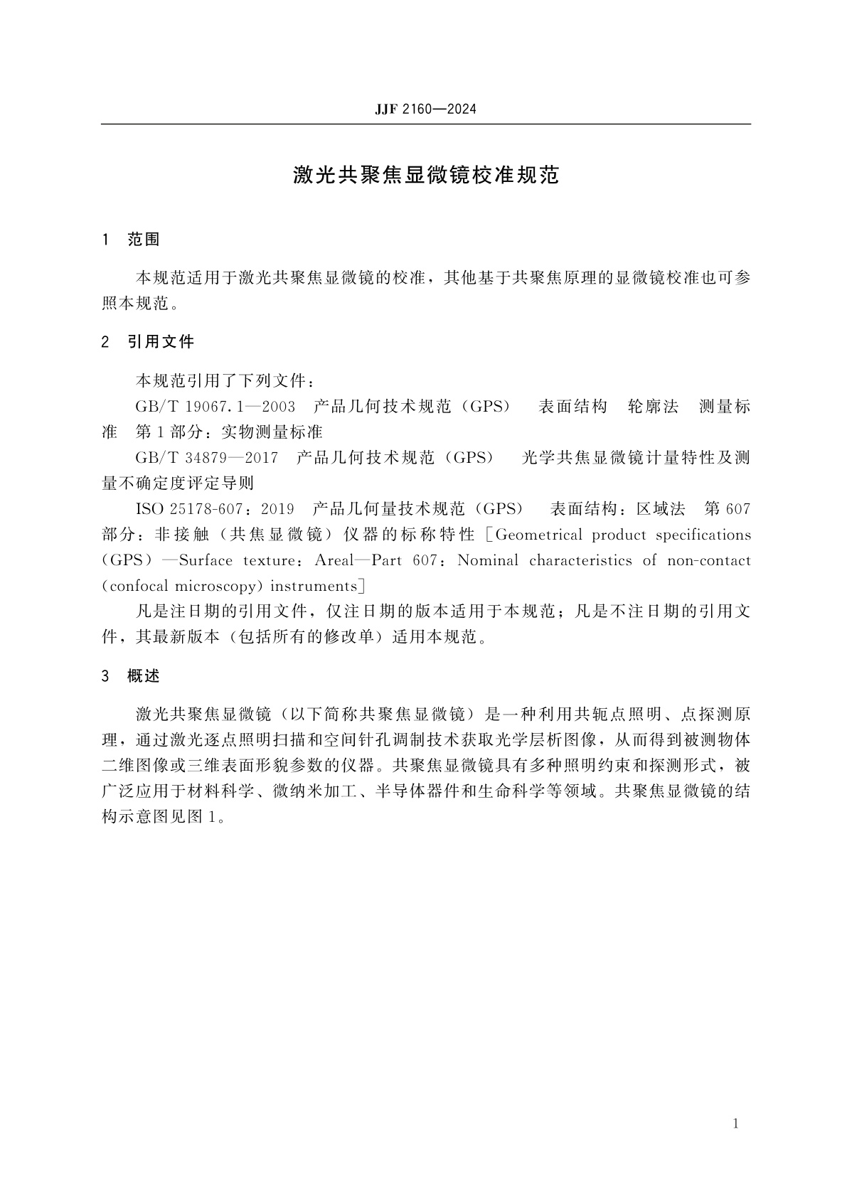 JJF 2160-2024 激光共聚焦显微镜校准规范