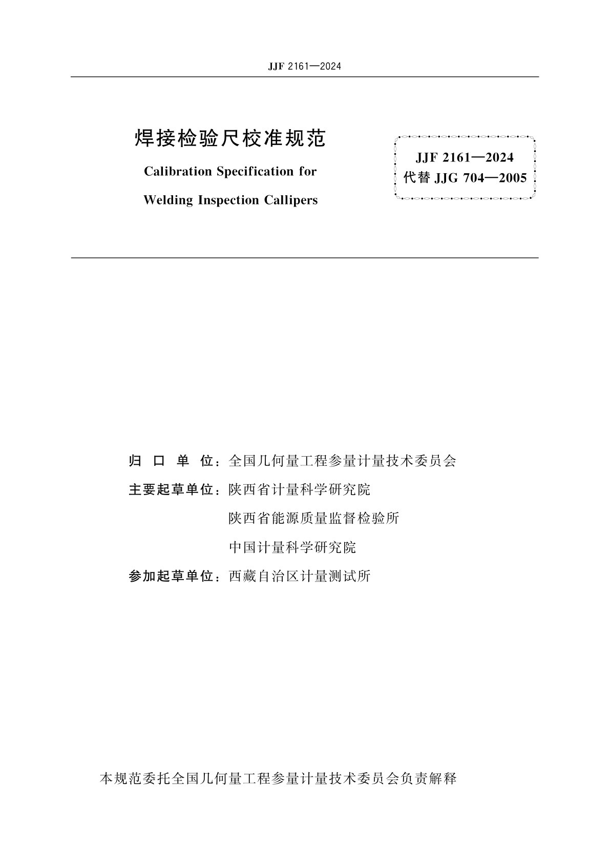JJF 2161-2024 焊接检验尺校准规范