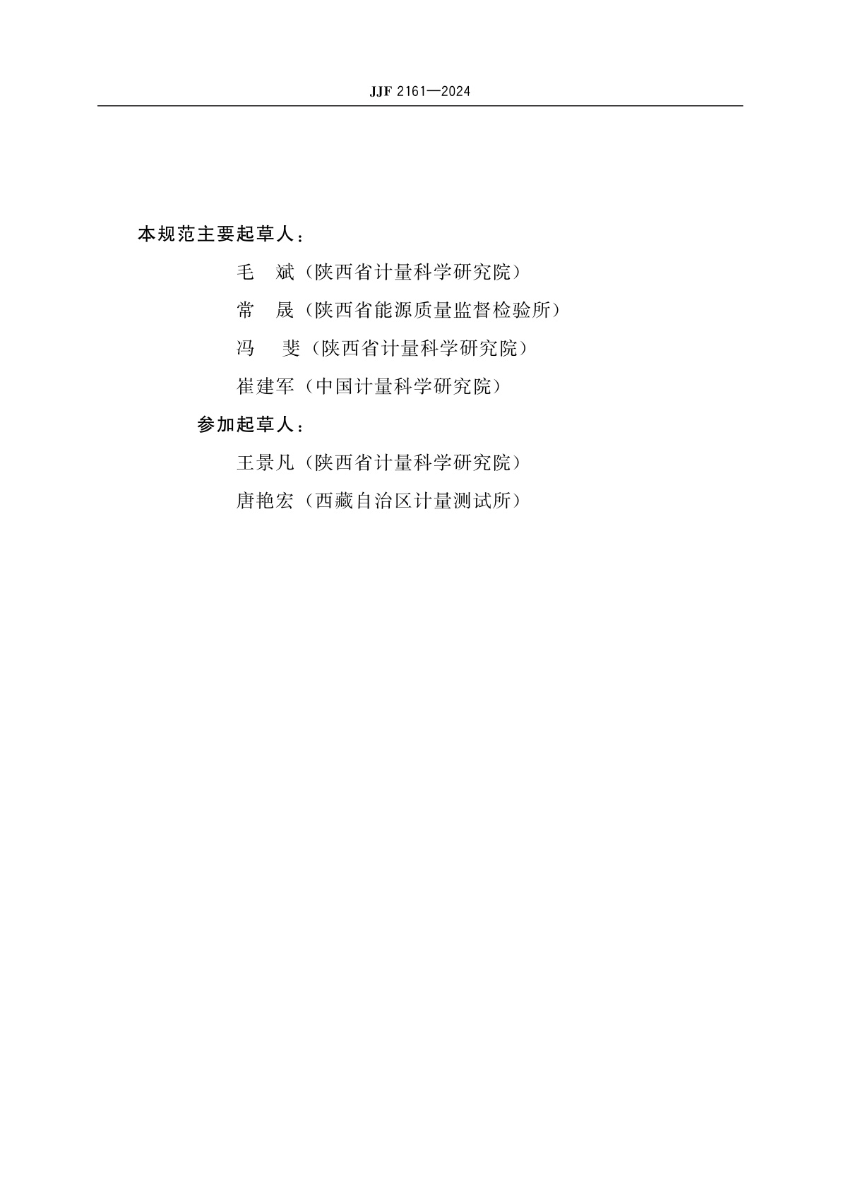 JJF 2161-2024 焊接检验尺校准规范