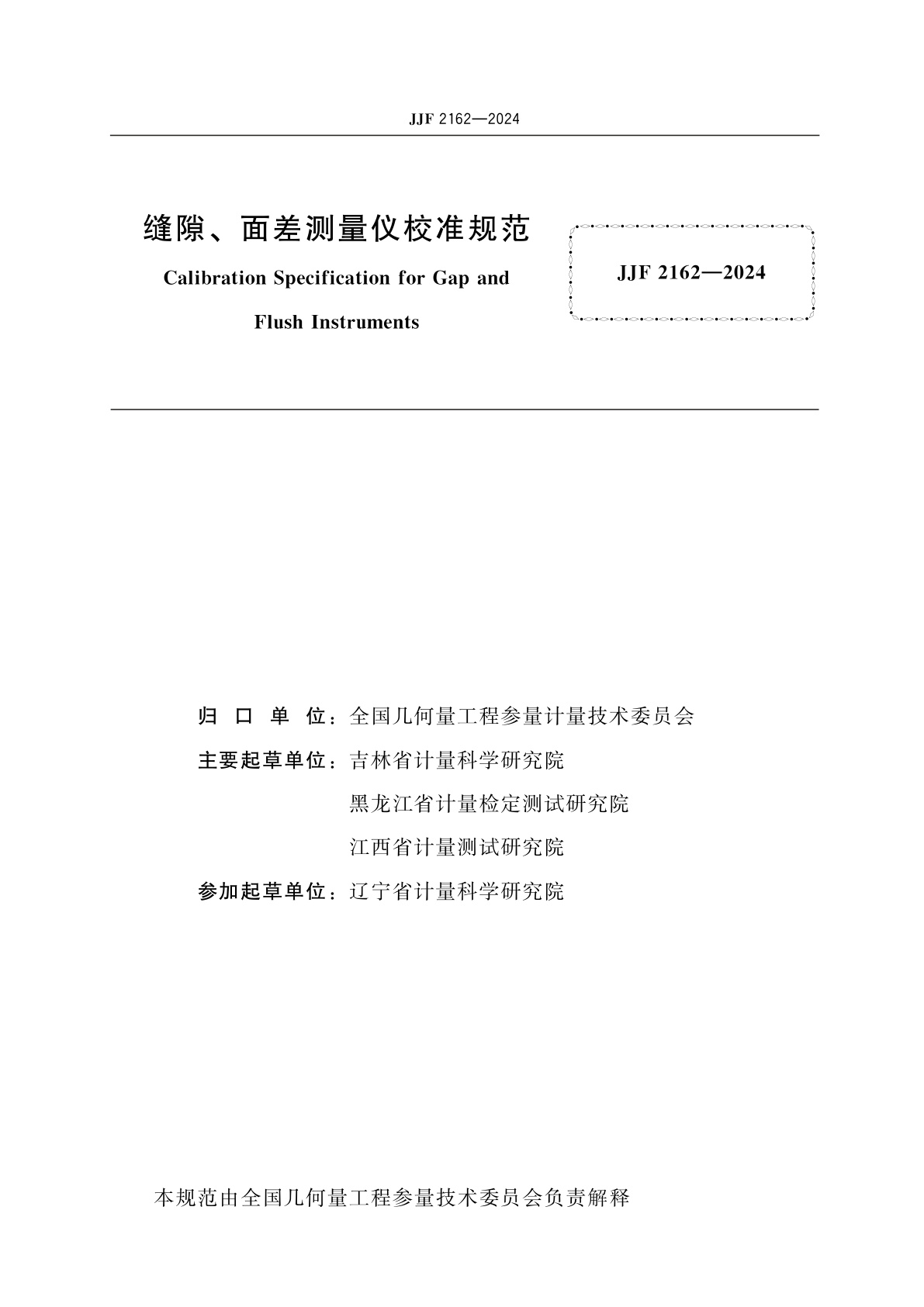 JJF 2162-2024 缝隙、面差测量仪校准规范