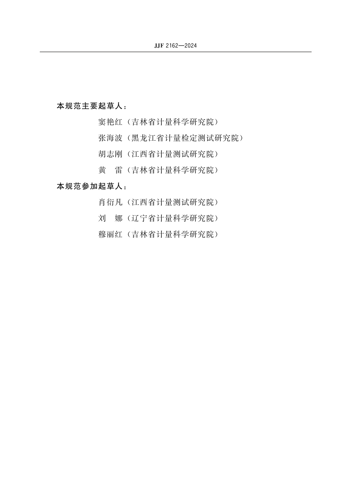 JJF 2162-2024 缝隙、面差测量仪校准规范