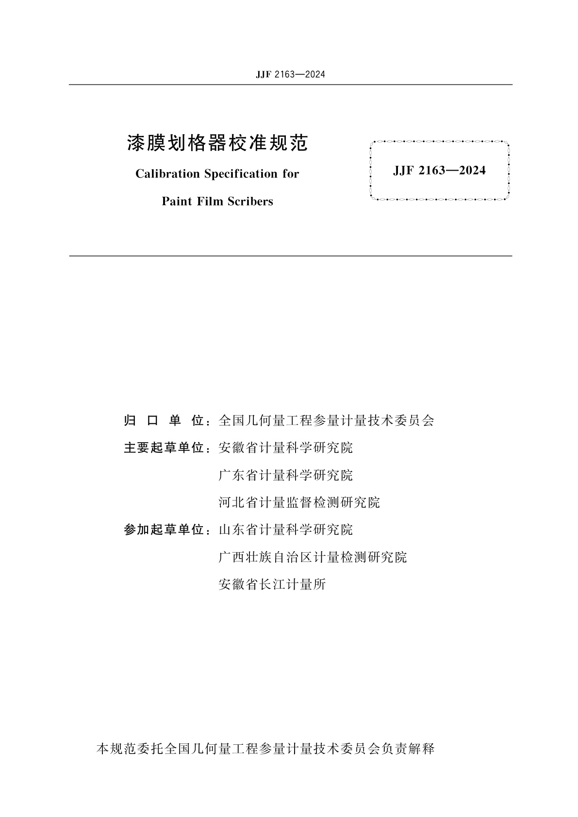 JJF 2163-2024 漆膜划格器校准规范