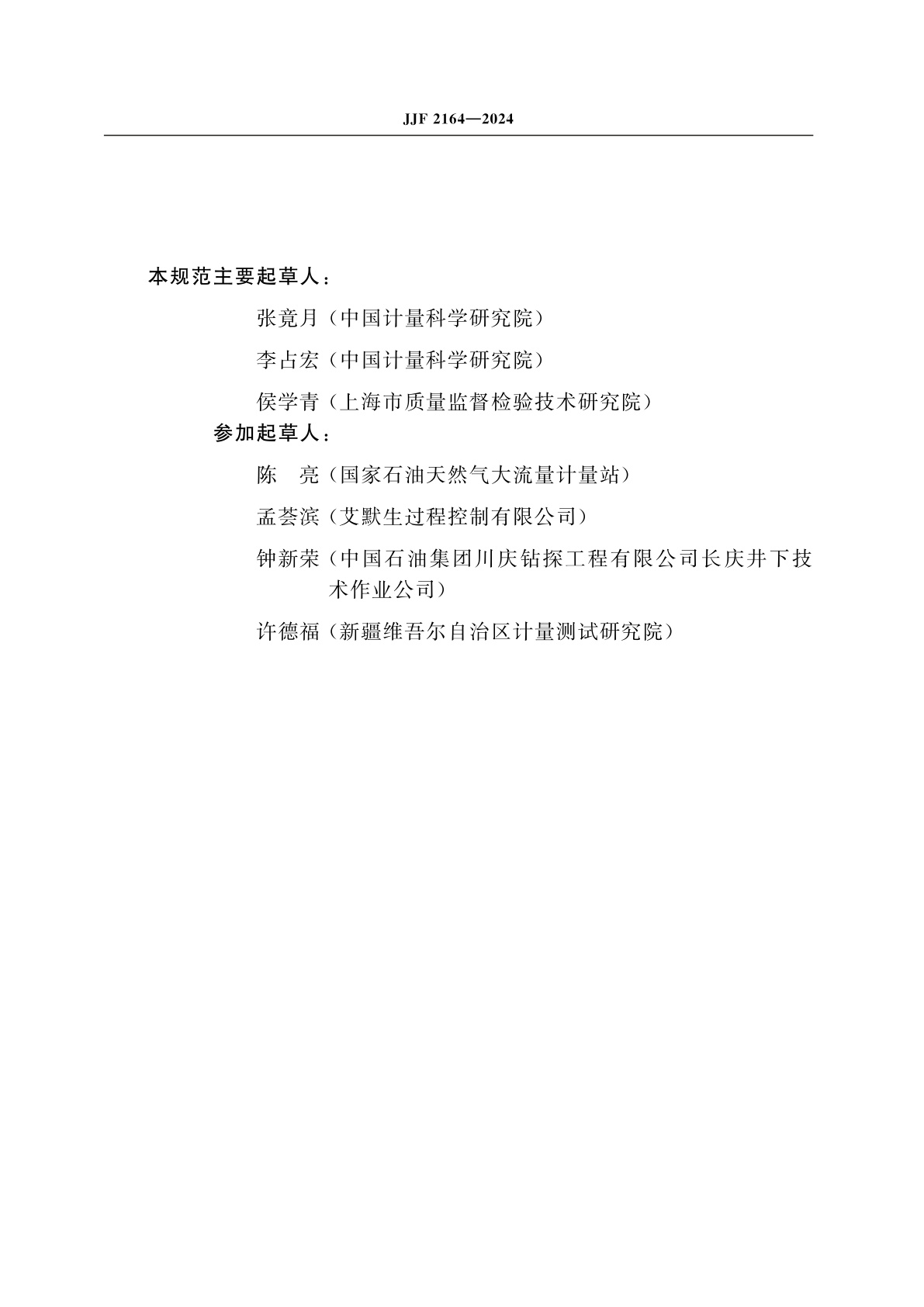 JJF 2164-2024 在线振动管液体密度计校准规范