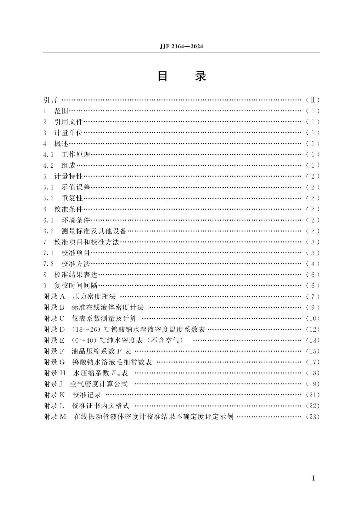 JJF 2164-2024 在线振动管液体密度计校准规范