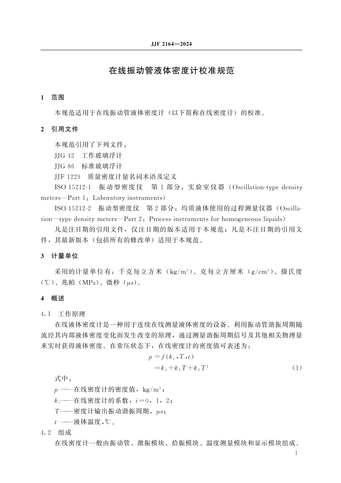 JJF 2164-2024 在线振动管液体密度计校准规范