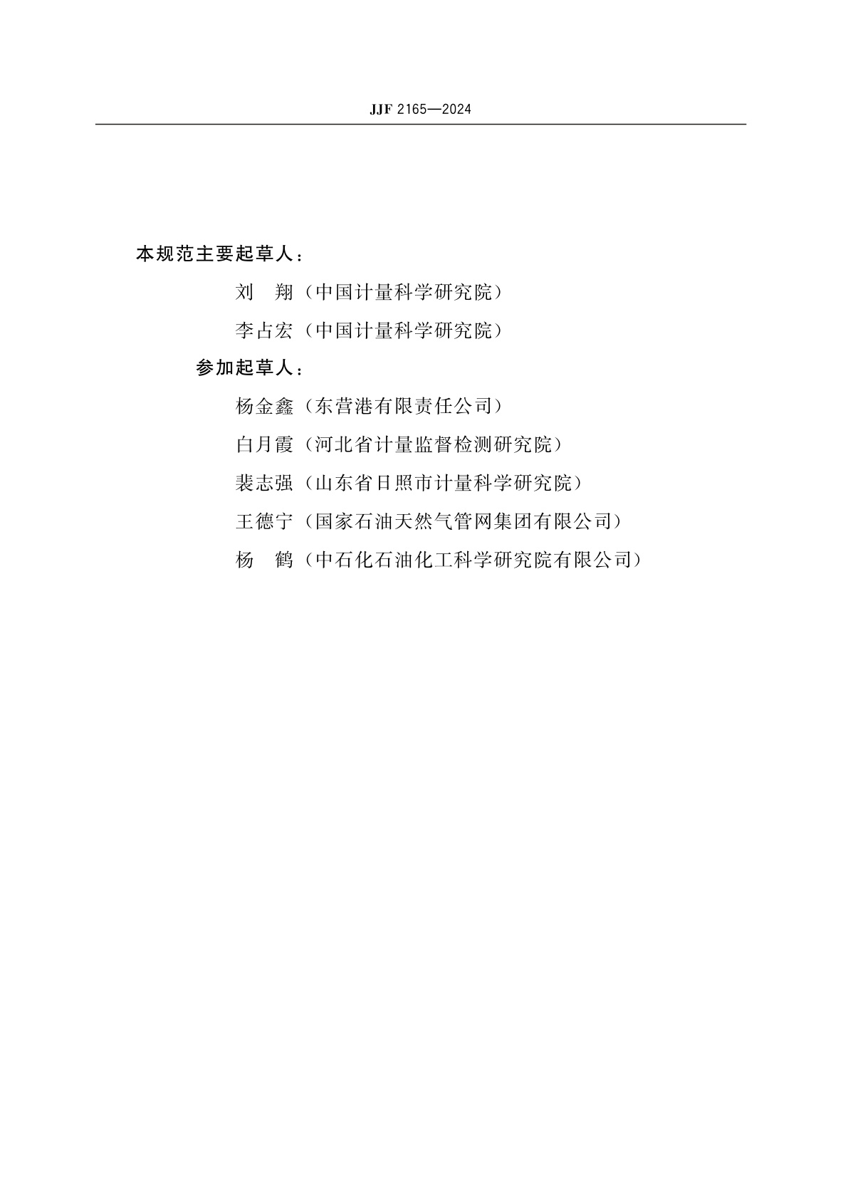 JJF 2165-2024 实验室振动式液体密度仪校准规范