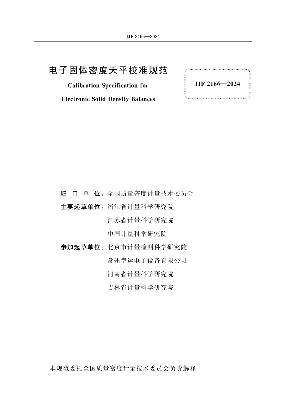 JJF 2166-2024 电子固体密度天平校准规范