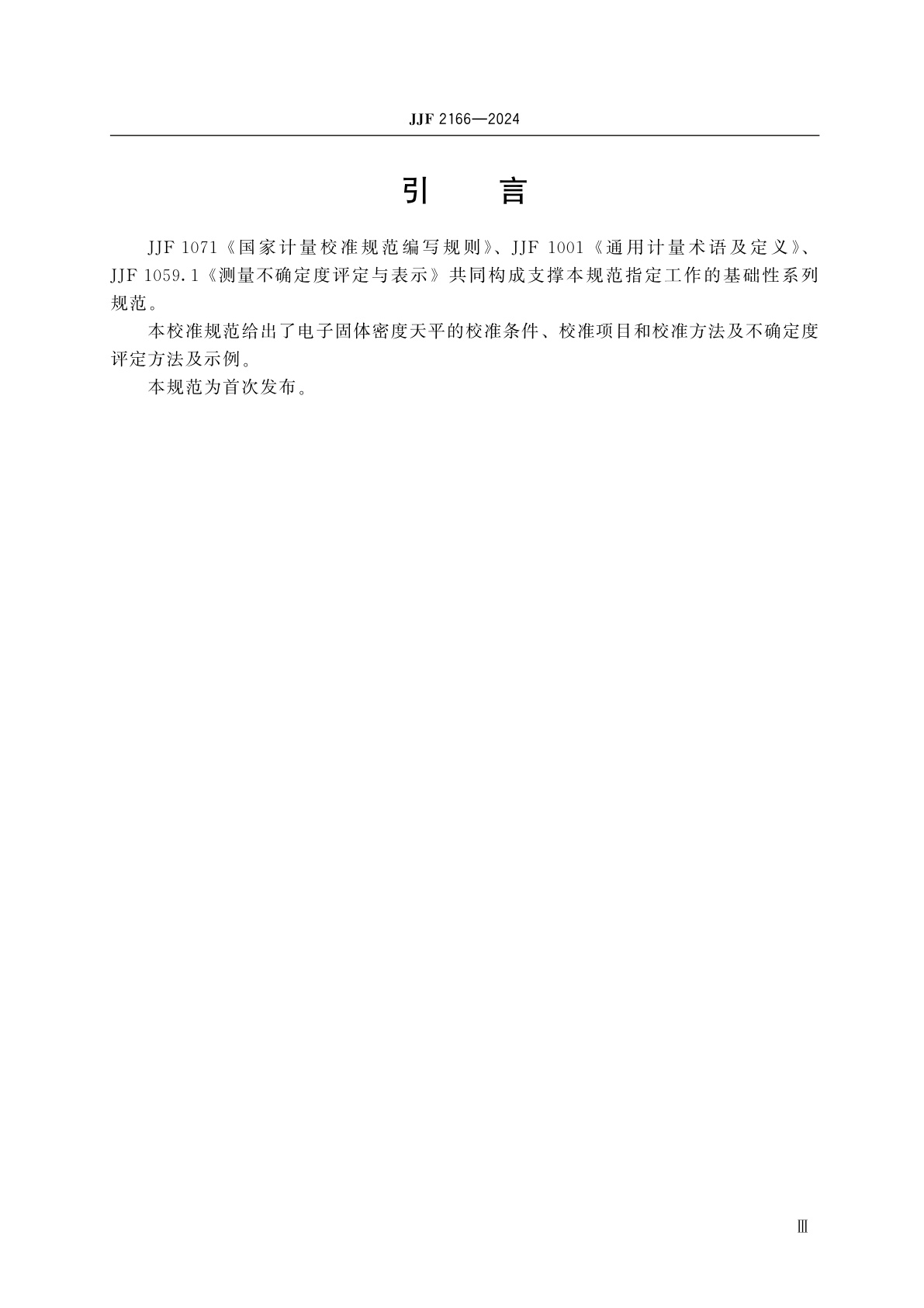 JJF 2166-2024 电子固体密度天平校准规范