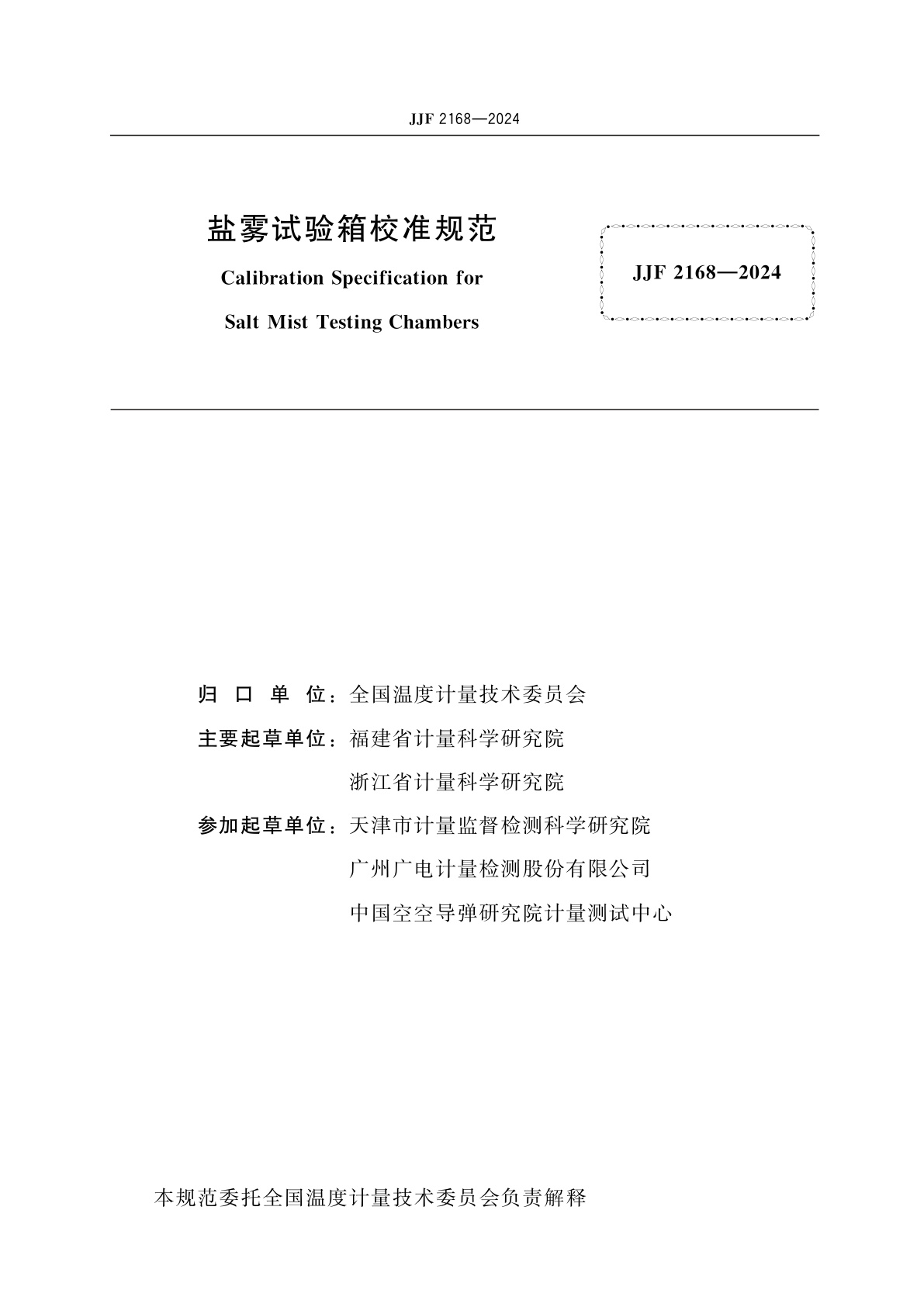 JJF 2168-2024 盐雾试验箱校准规范