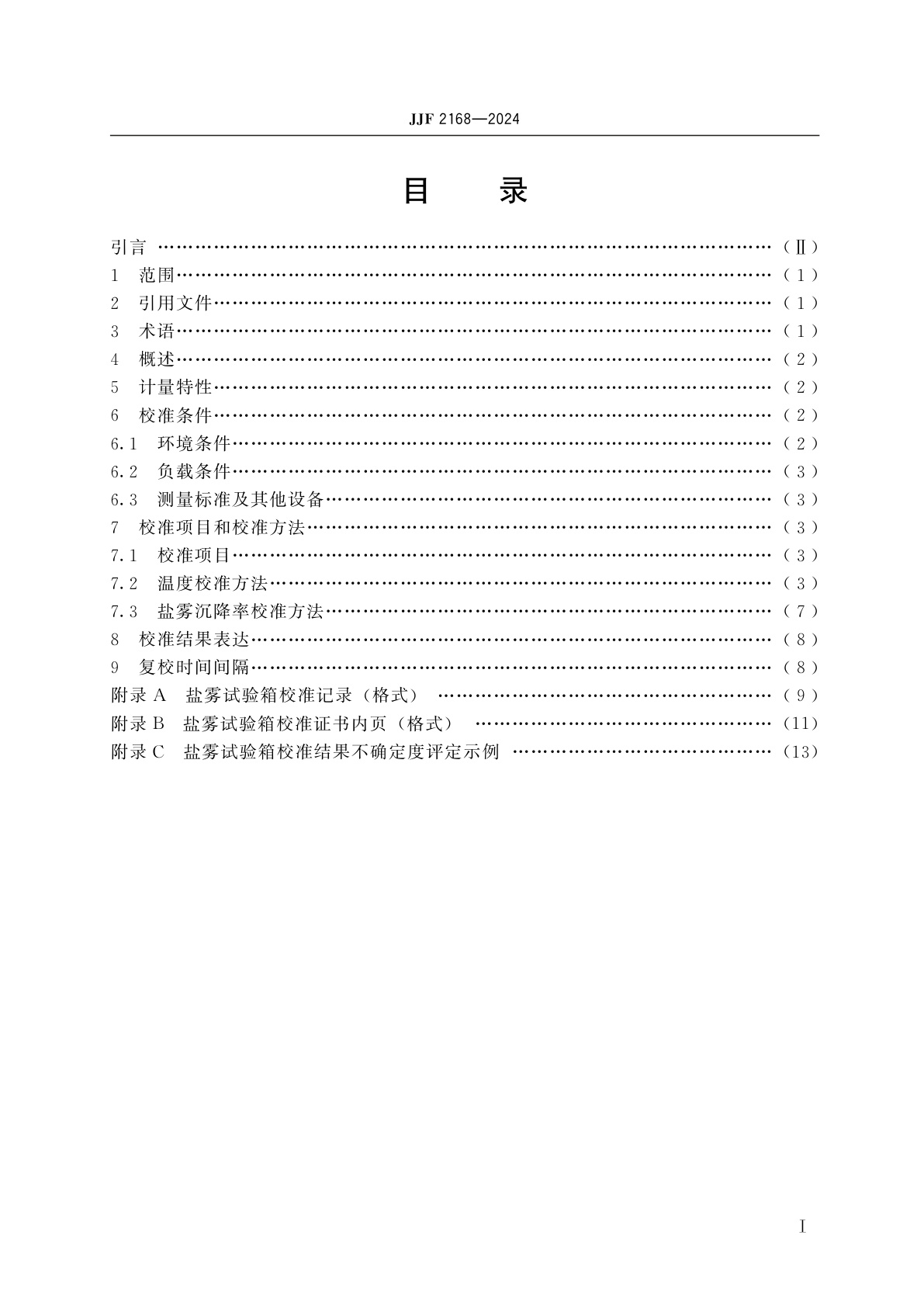 JJF 2168-2024 盐雾试验箱校准规范