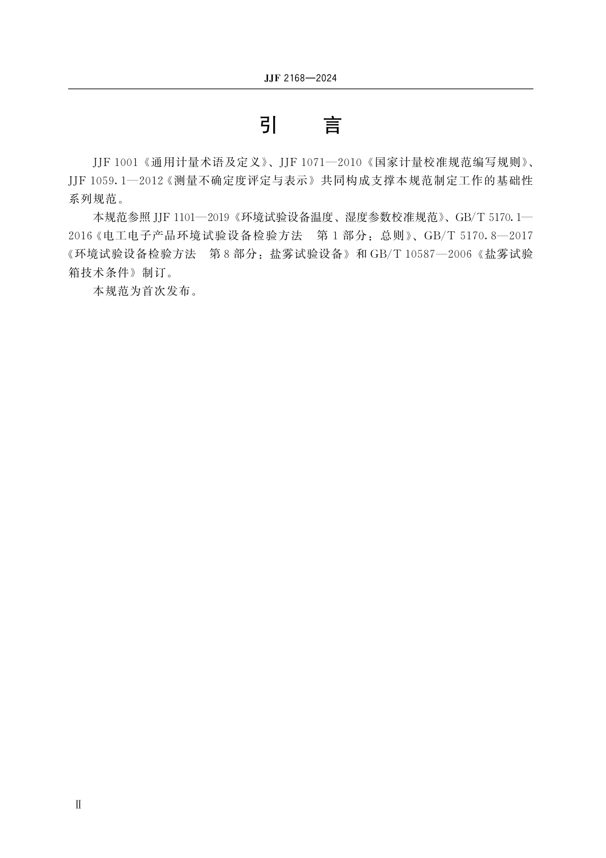 JJF 2168-2024 盐雾试验箱校准规范