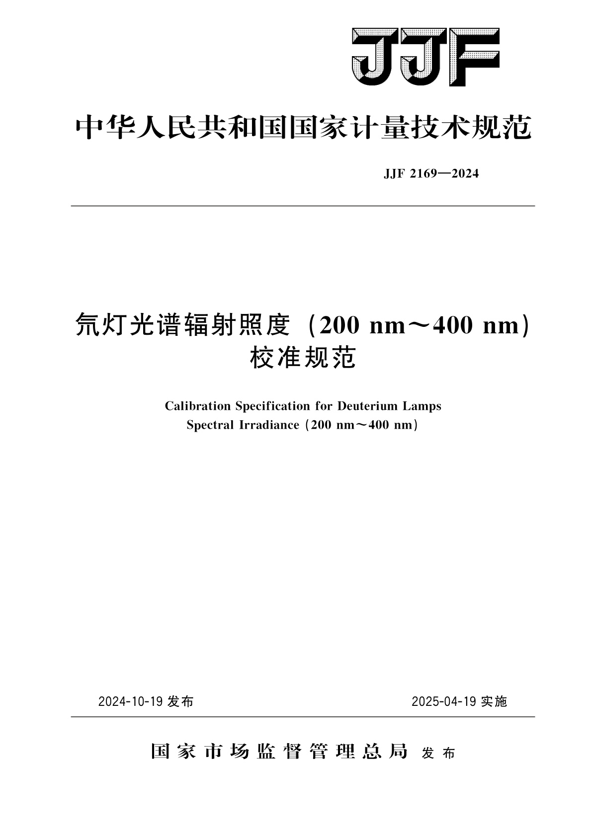 氘灯光谱辐射照度(200 nm～400 nm)校准规范.pdf