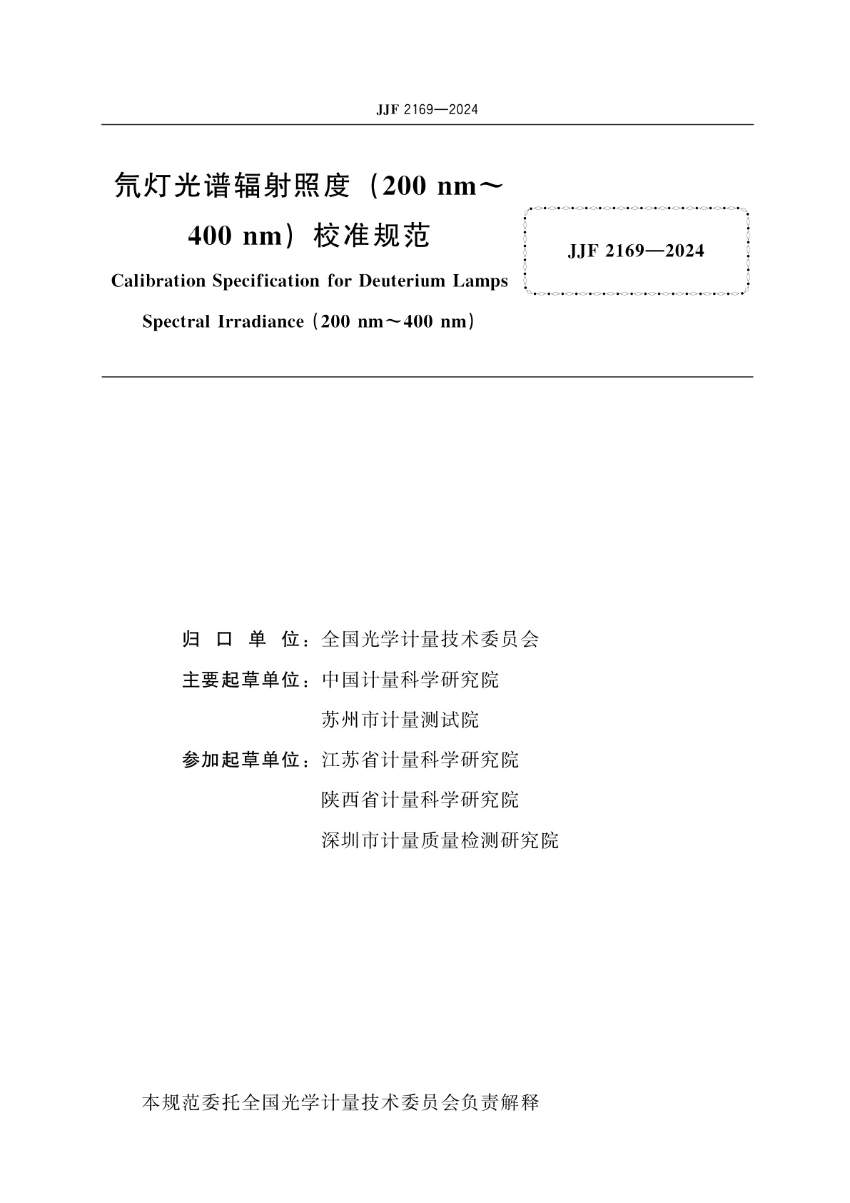 JJF 2169-2024 氘灯光谱辐射照度(200 nm～400 nm)校准规范