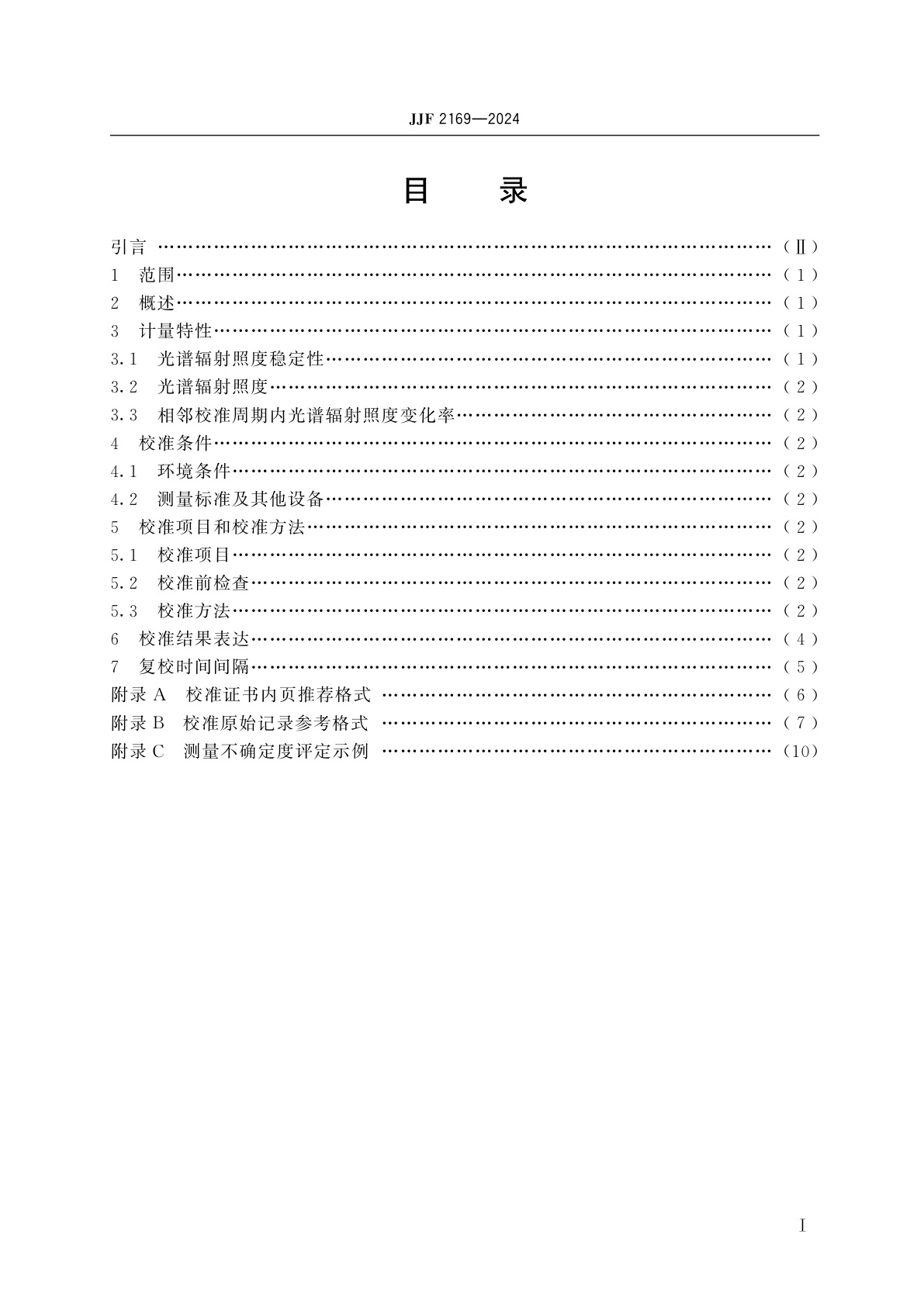 JJF 2169-2024 氘灯光谱辐射照度(200 nm～400 nm)校准规范