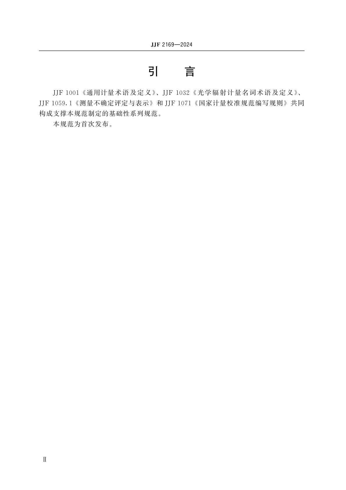 JJF 2169-2024 氘灯光谱辐射照度(200 nm～400 nm)校准规范