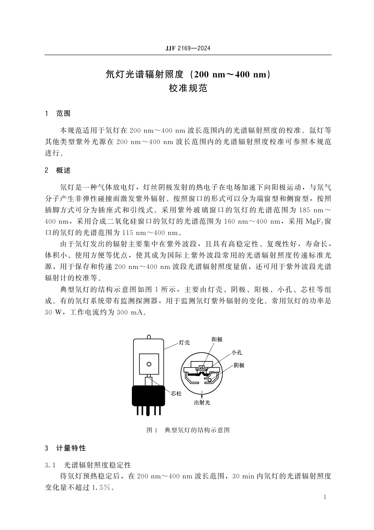JJF 2169-2024 氘灯光谱辐射照度(200 nm～400 nm)校准规范