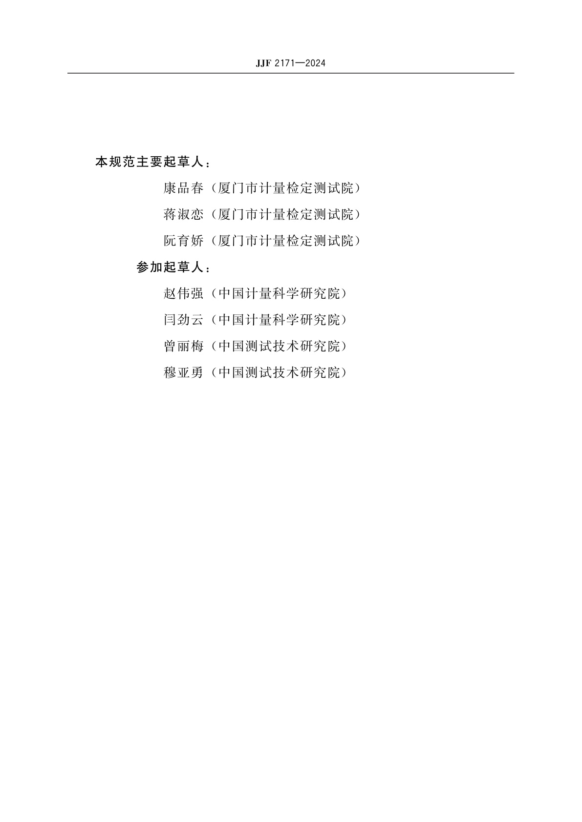 JJF 2171-2024 小功率LED光强计校准规范