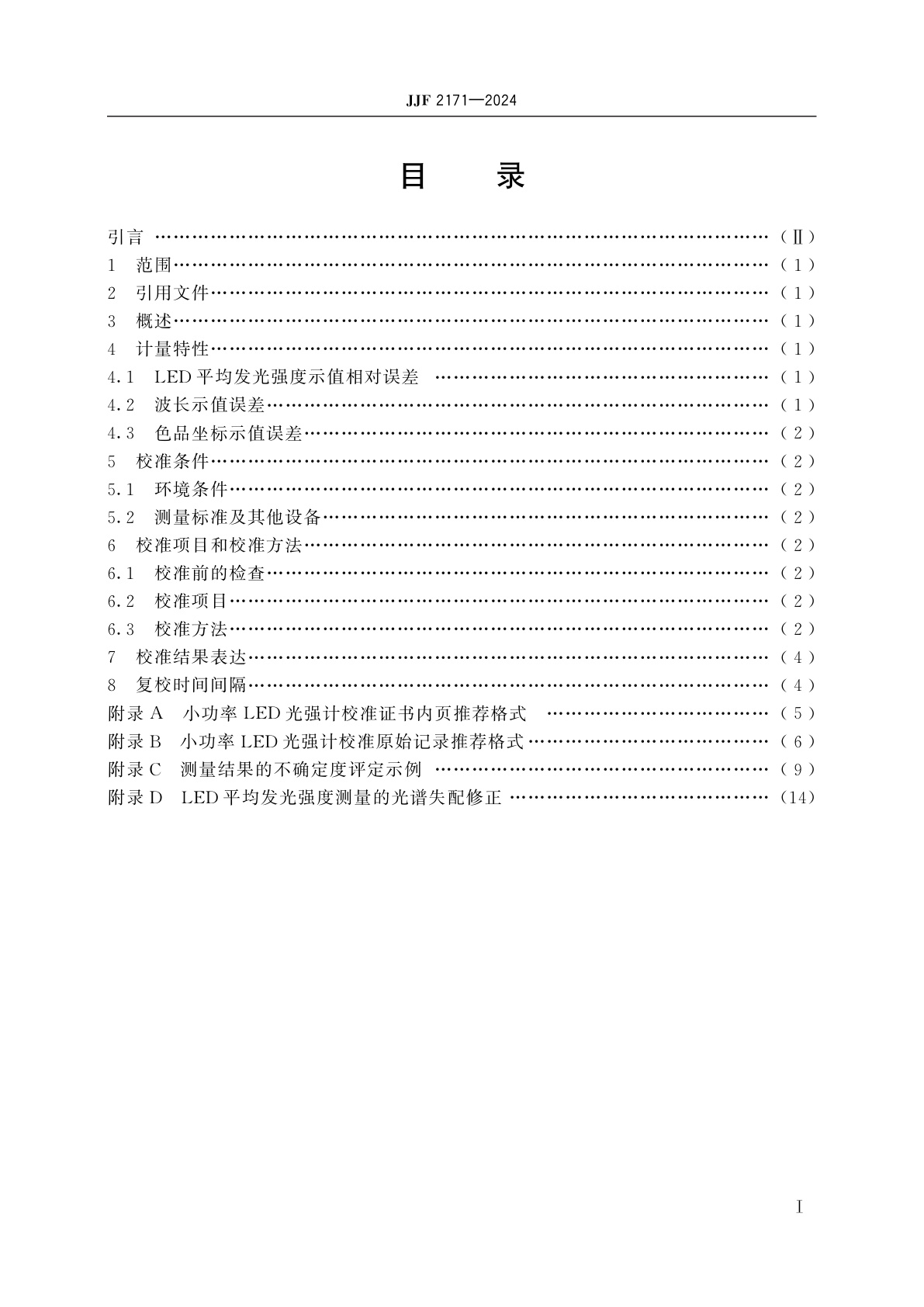 JJF 2171-2024 小功率LED光强计校准规范