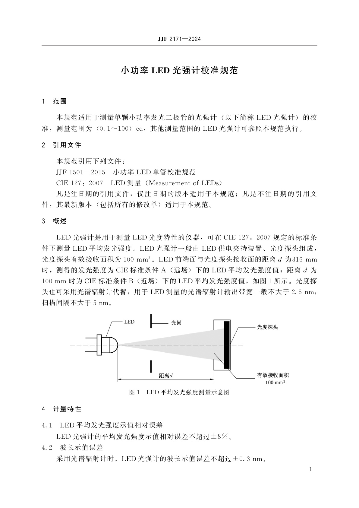 JJF 2171-2024 小功率LED光强计校准规范