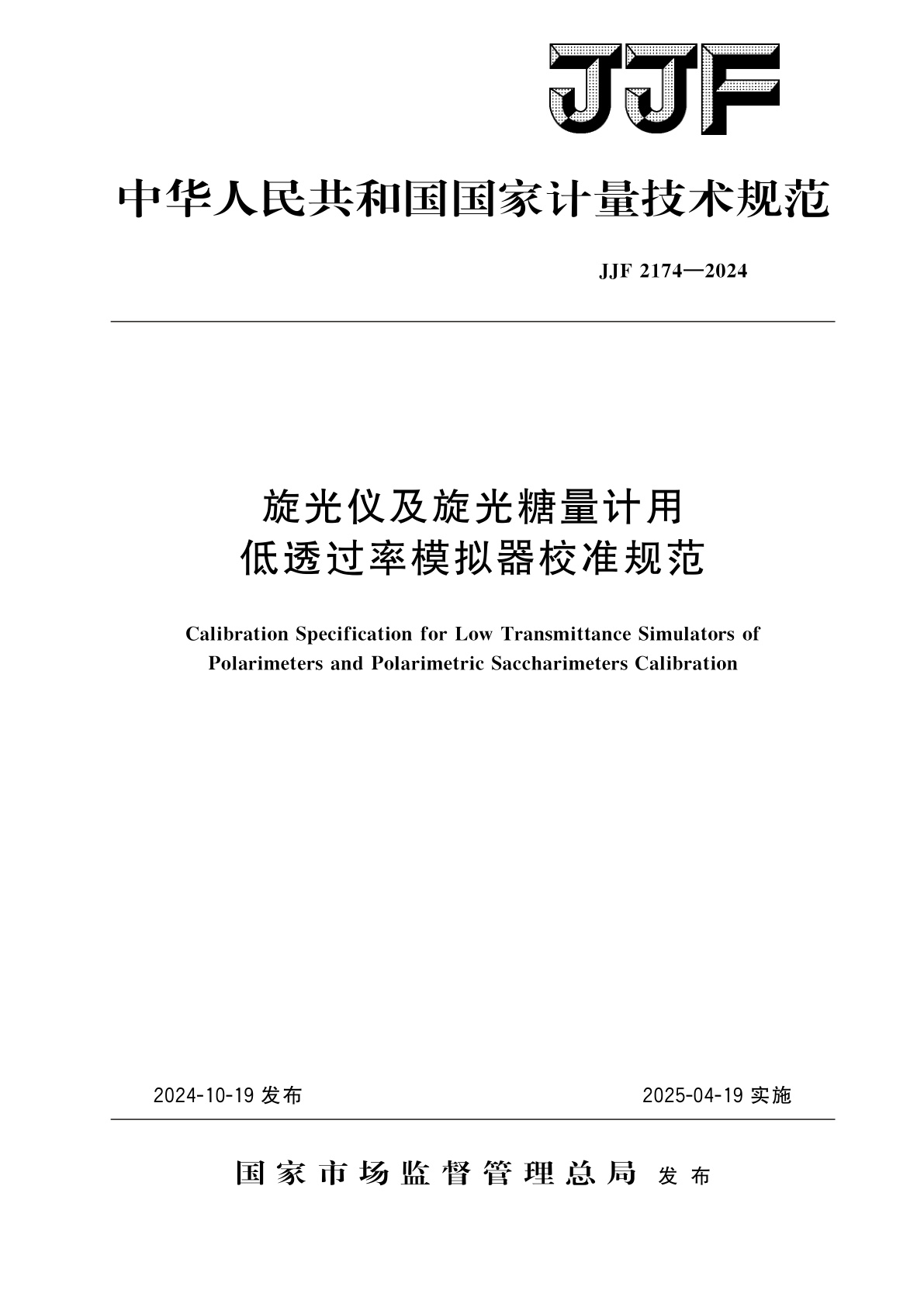 旋光仪及旋光糖量计用低透过率模拟器校准规范.pdf