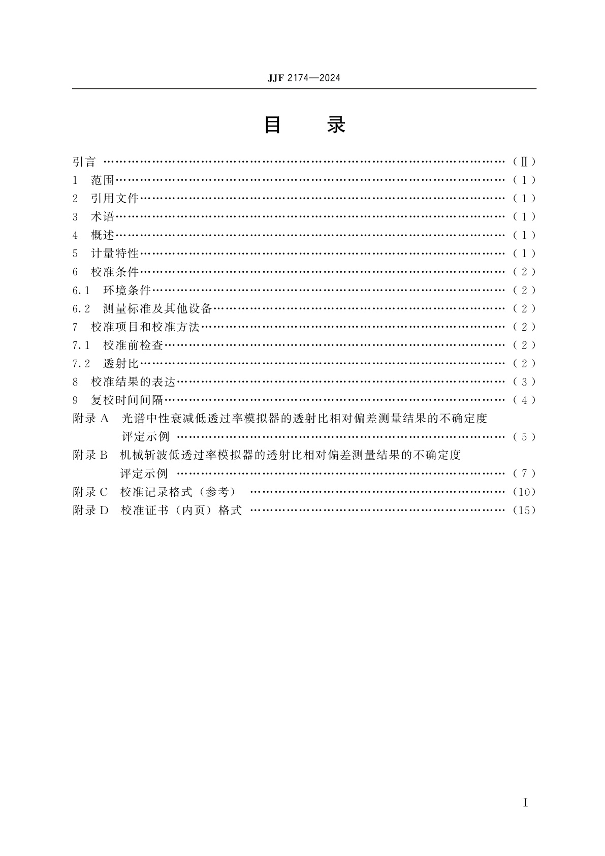 JJF 2174-2024 旋光仪及旋光糖量计用低透过率模拟器校准规范