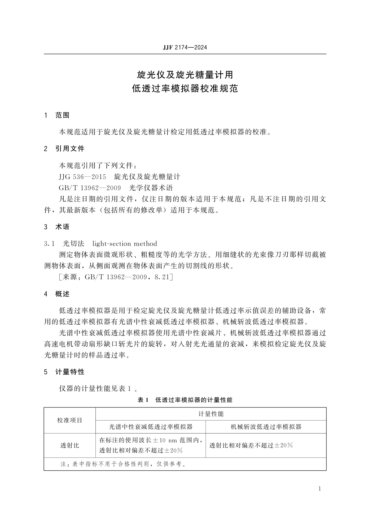 JJF 2174-2024 旋光仪及旋光糖量计用低透过率模拟器校准规范