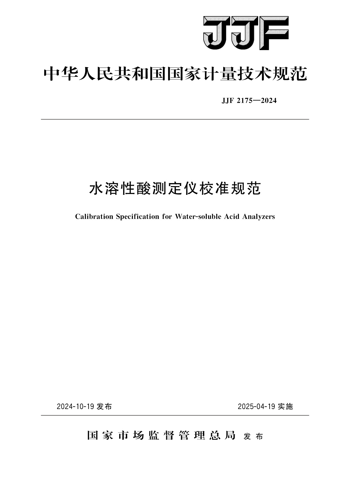 水溶性酸测定仪校准规范.pdf