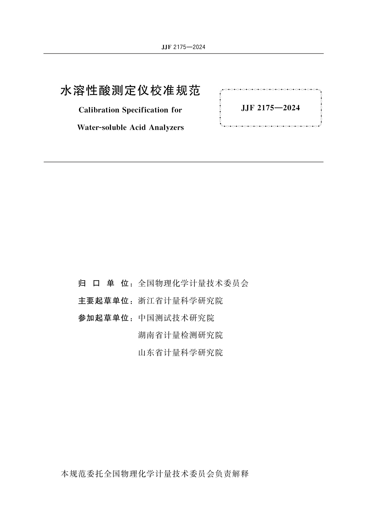 JJF 2175-2024 水溶性酸测定仪校准规范