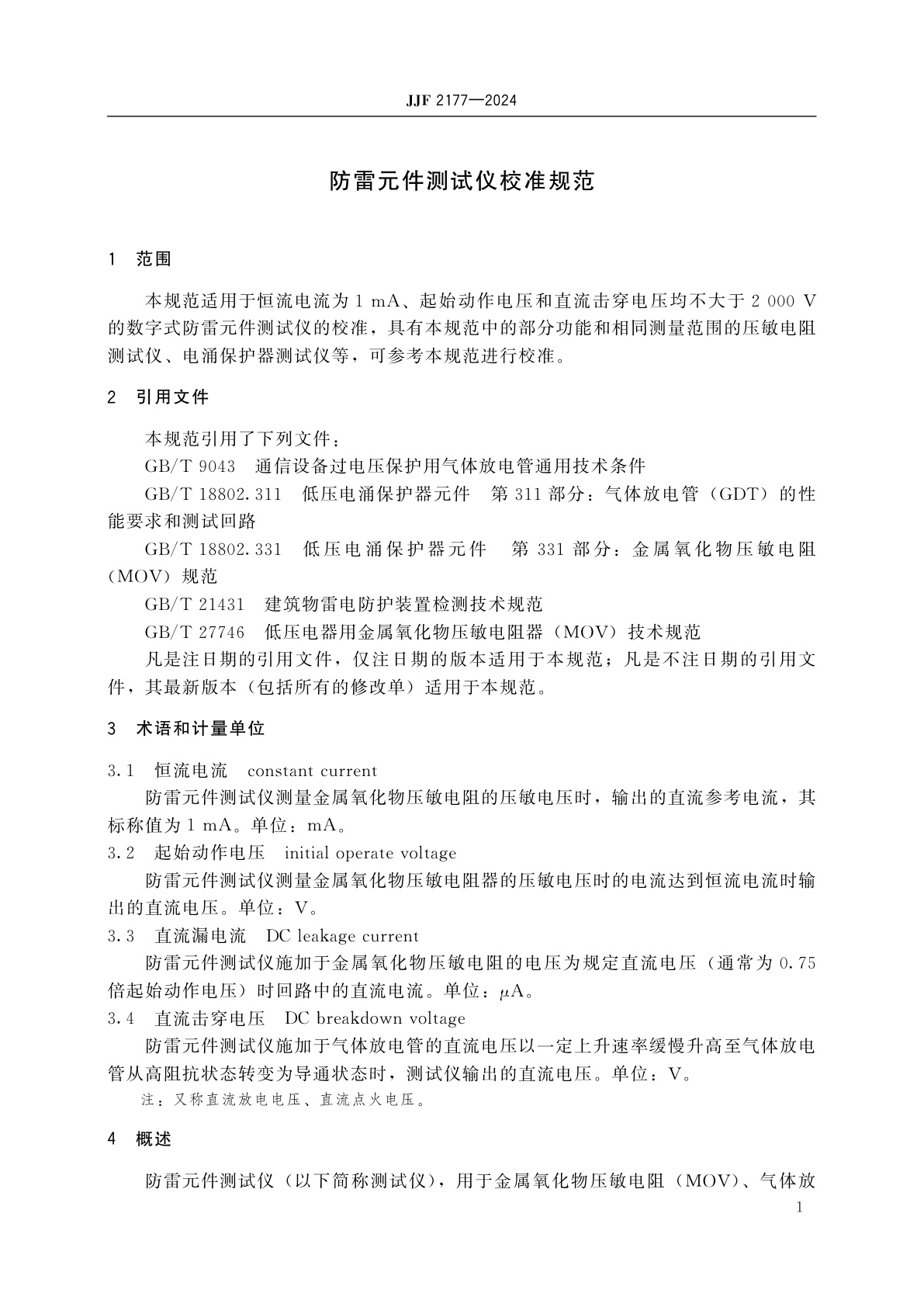 JJF 2177-2024 防雷元件测试仪校准规范