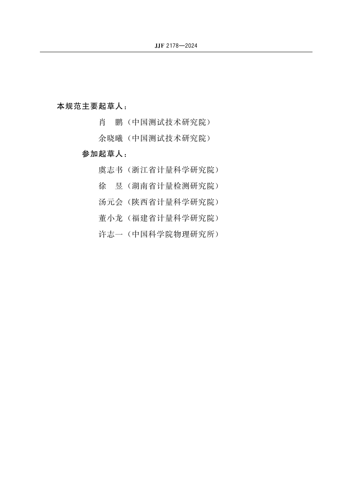 JJF 2178-2024 伏秒发生器校准规范