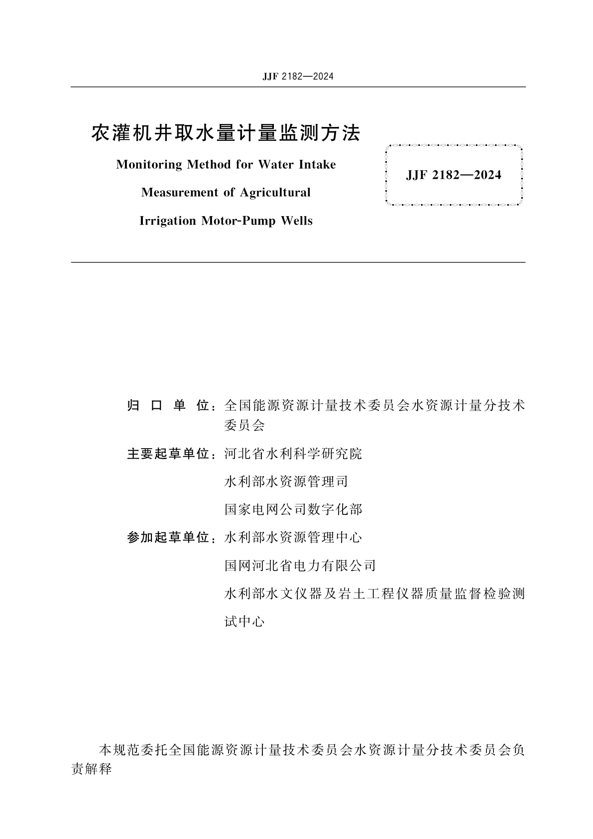 JJF 2182-2024 农灌机井取水量计量监测方法