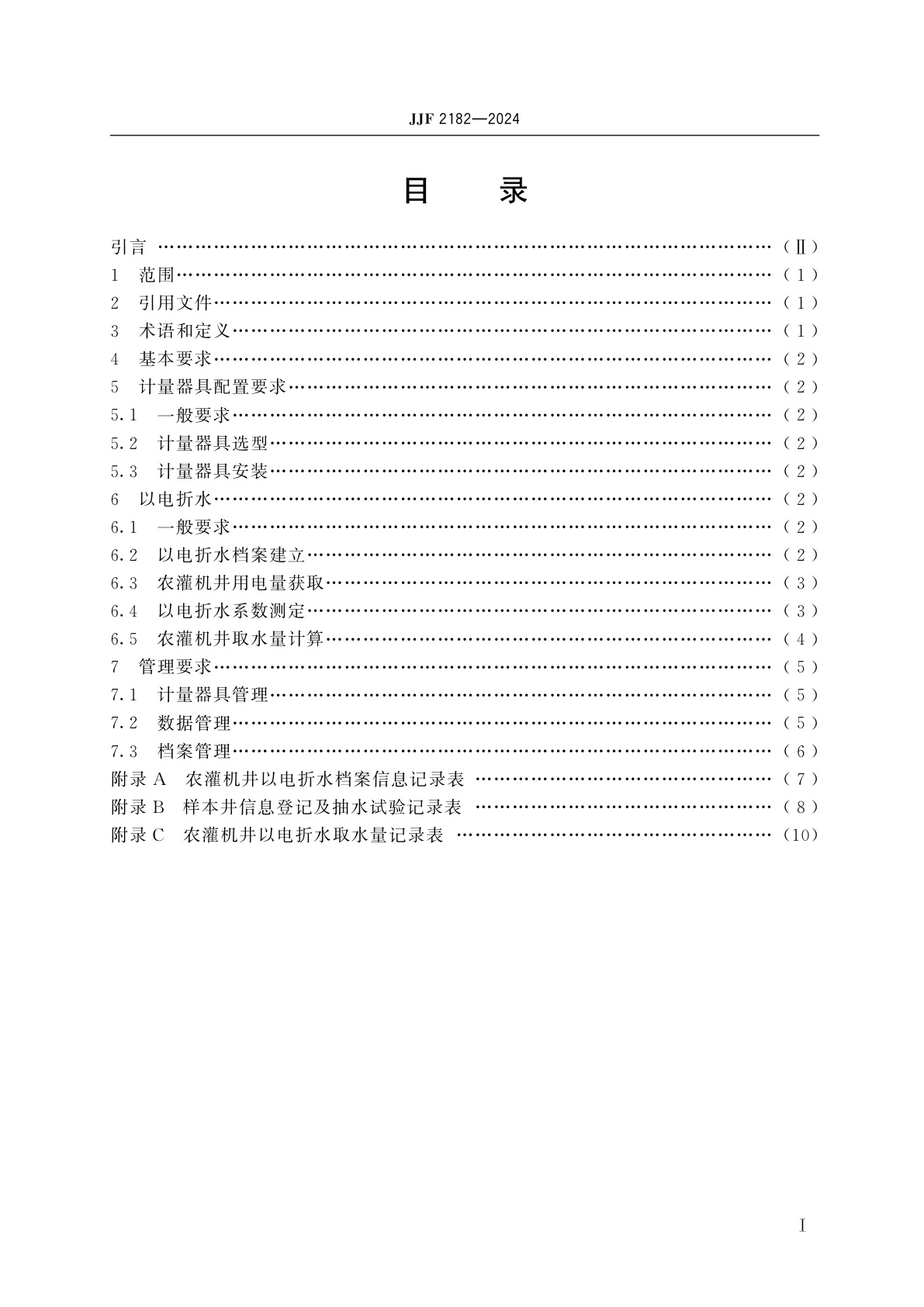 JJF 2182-2024 农灌机井取水量计量监测方法