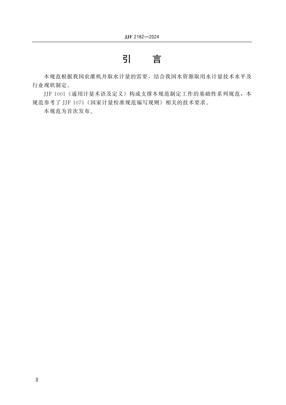 JJF 2182-2024 农灌机井取水量计量监测方法