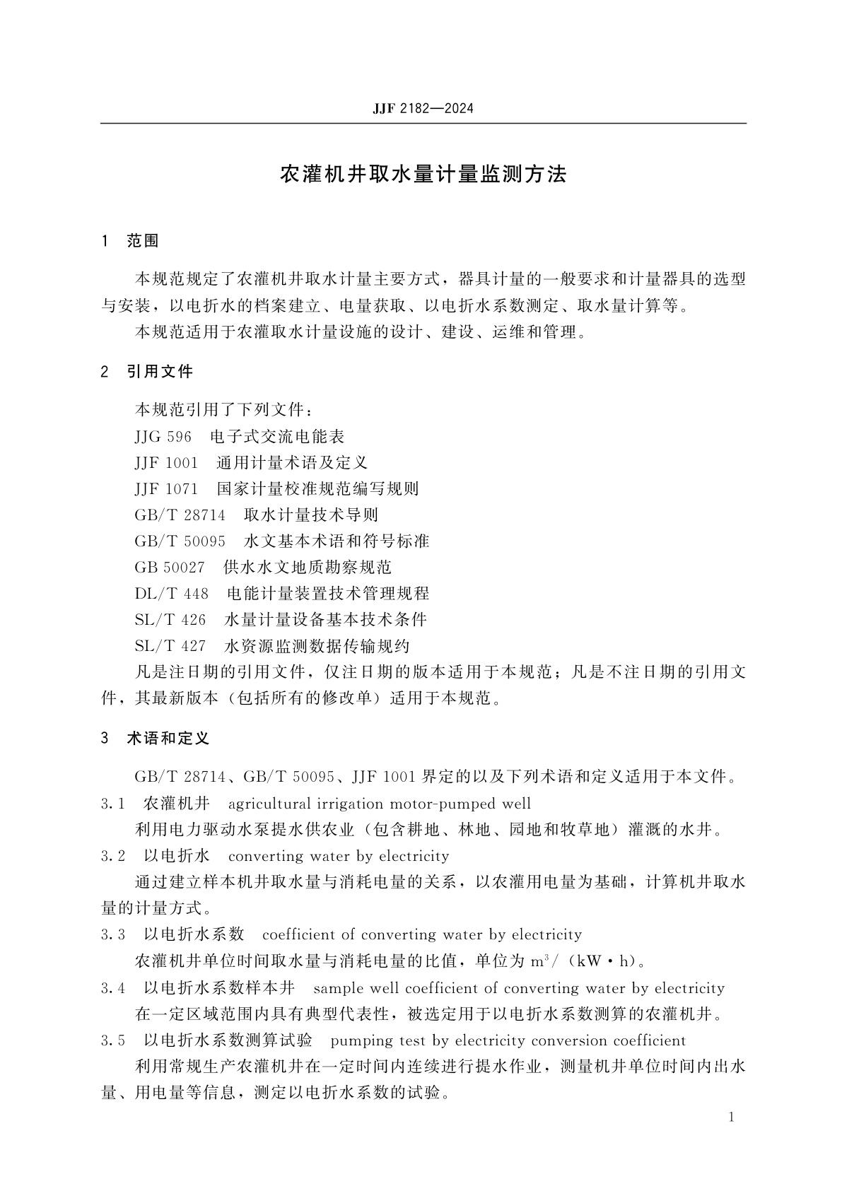 JJF 2182-2024 农灌机井取水量计量监测方法