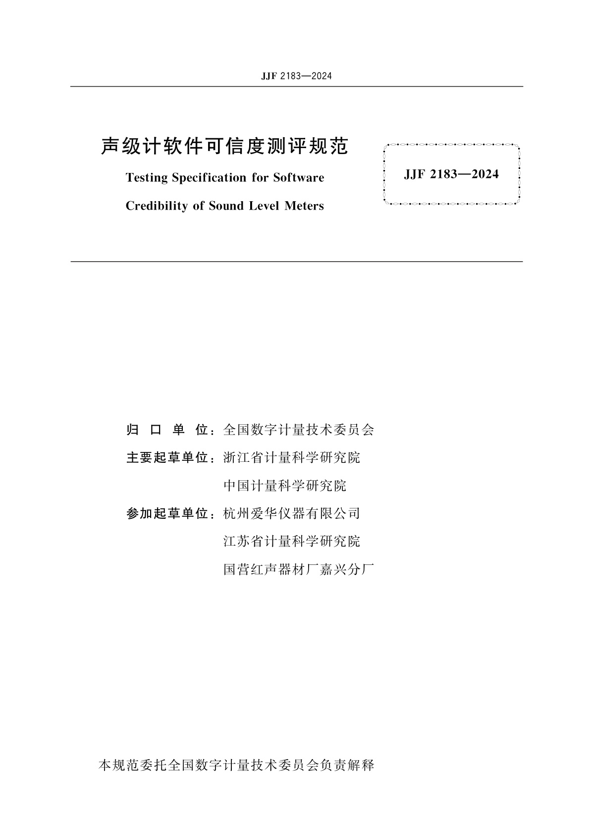 JJF 2183-2024 声级计软件可信度测评规范