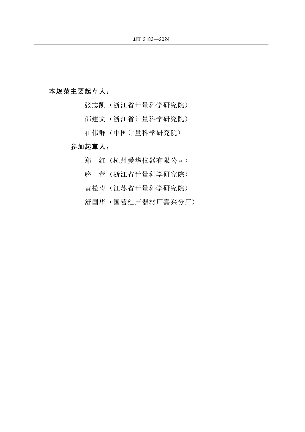 JJF 2183-2024 声级计软件可信度测评规范