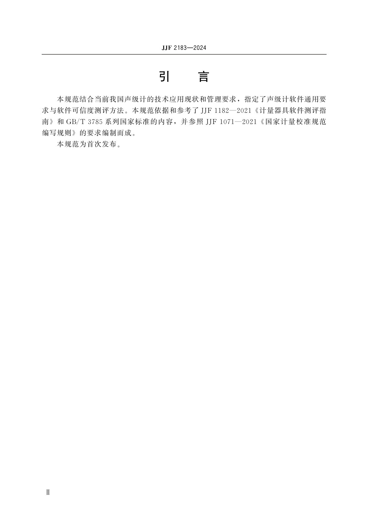 JJF 2183-2024 声级计软件可信度测评规范