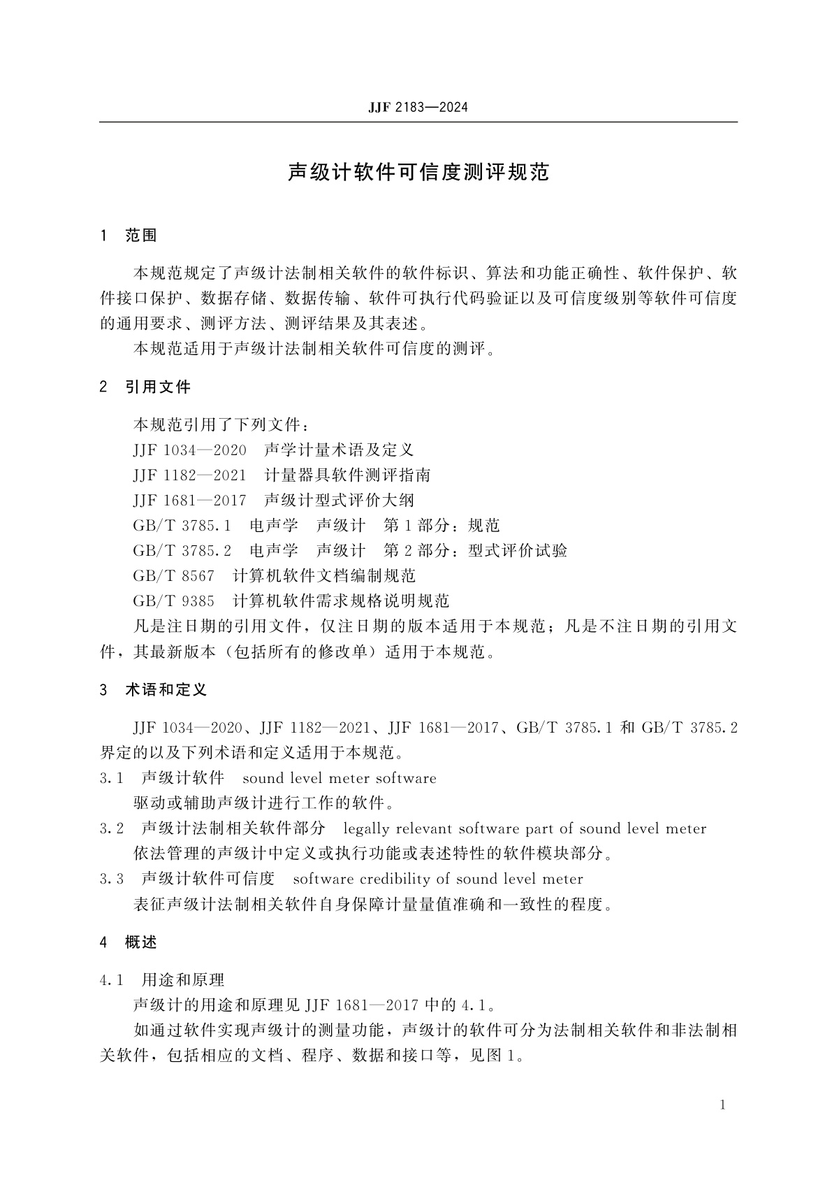 JJF 2183-2024 声级计软件可信度测评规范