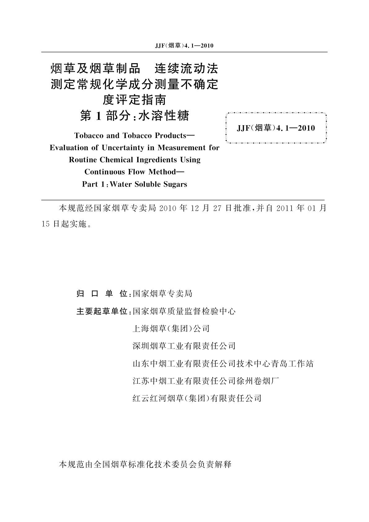JJF(烟草)4.1-2010 烟草及烟草制品　连续流动法测定常规化学成分测量不确定度评定指南　第1部分：水溶性糖