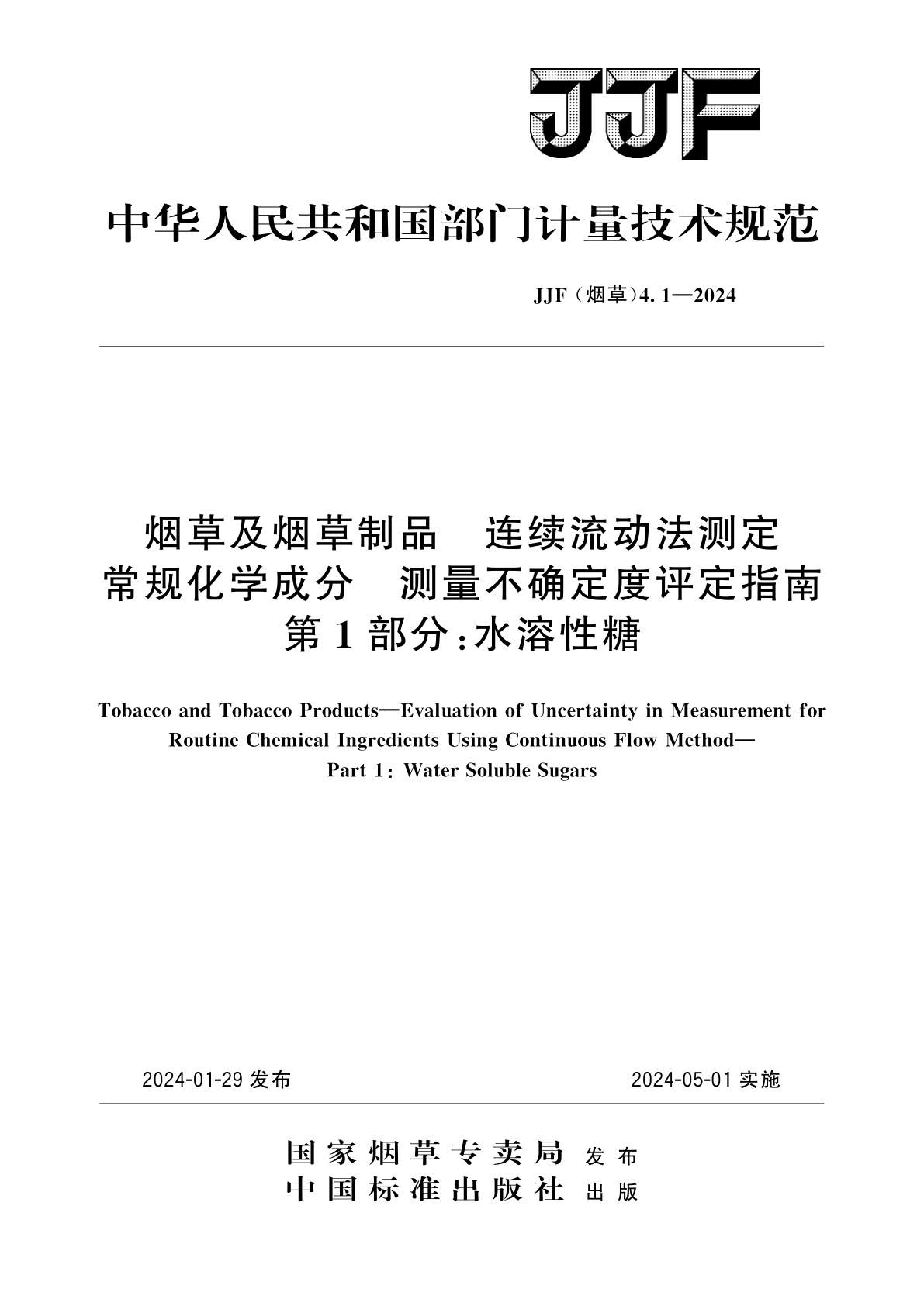 烟草及烟草制品　连续流动法测定常规化学成分测量不确定度评定指南　第1部分：水溶性糖.pdf