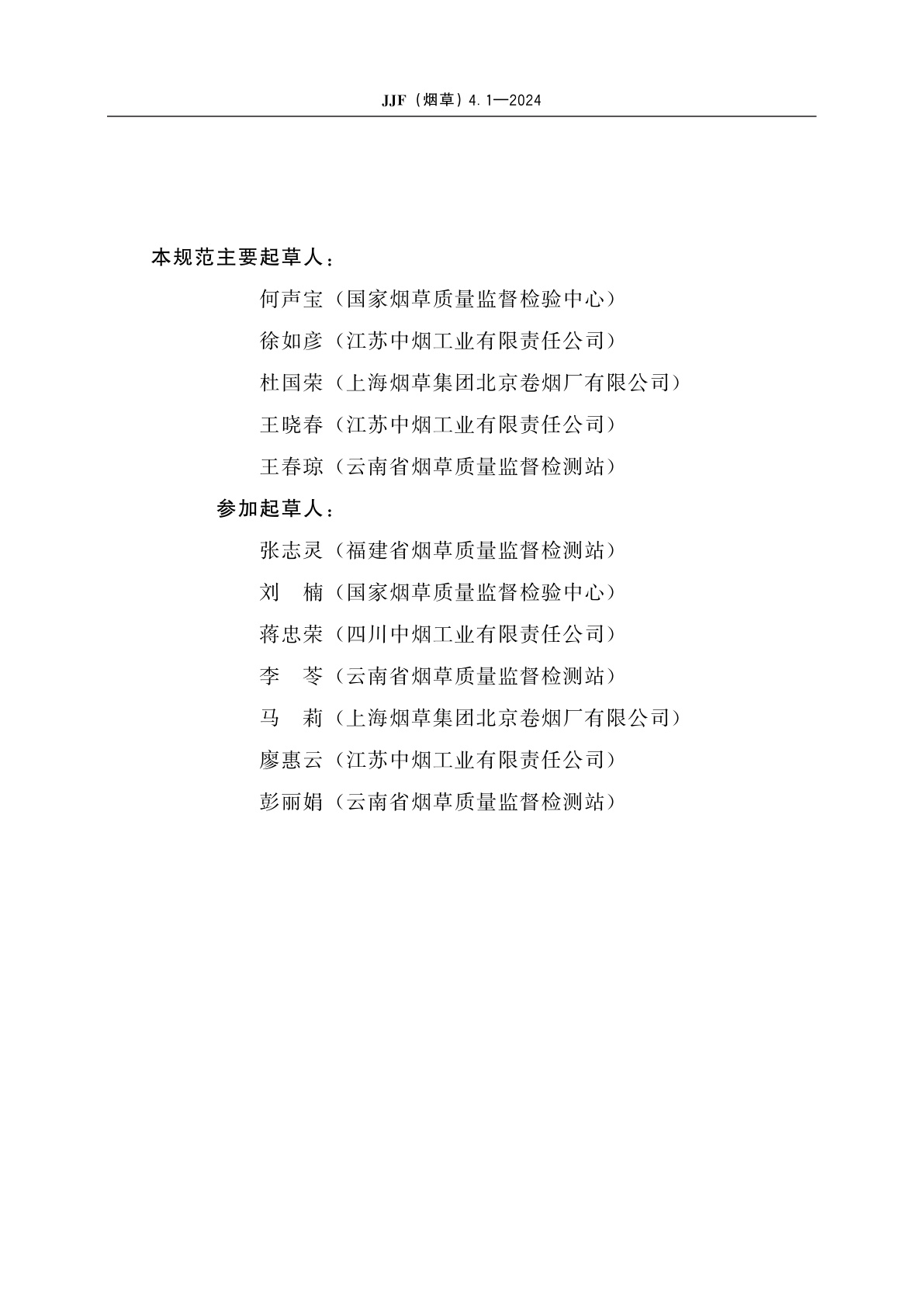 JJF(烟草)4.1-2024 烟草及烟草制品　连续流动法测定常规化学成分测量不确定度评定指南　第1部分：水溶性糖